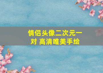 情侣头像二次元一对 高清唯美手绘